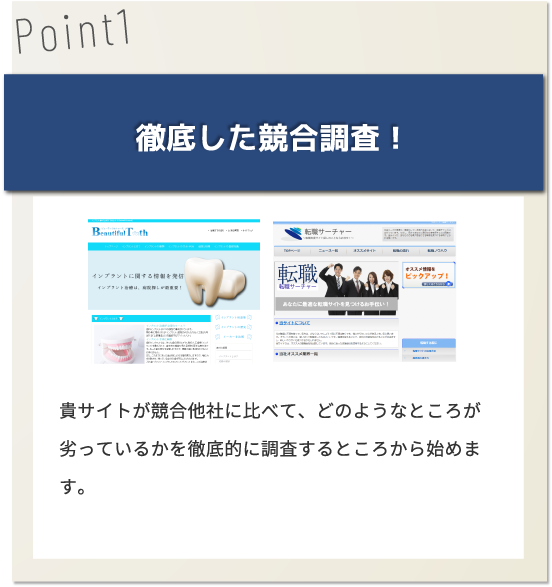 徹底した競合調査!