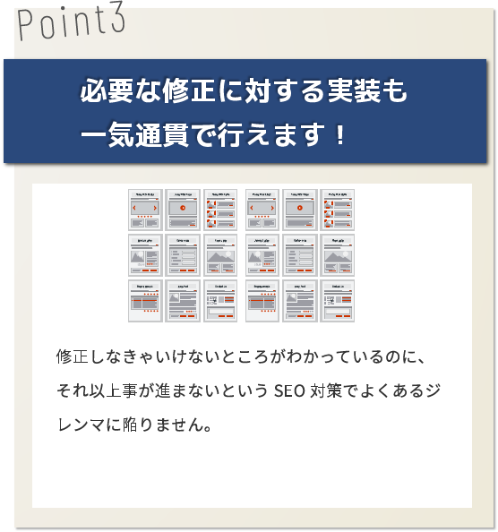 必要な修正に対する実装も一気通貫で行えます!
