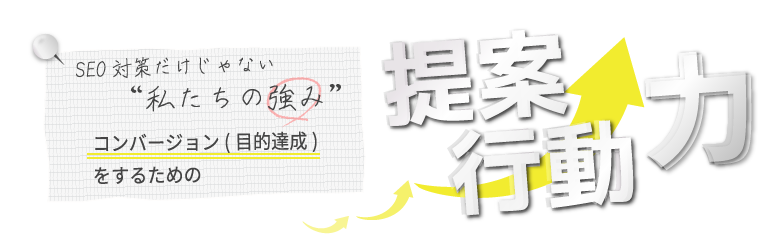 SEO対策だけじゃない私たちの強み コンバージョンをするための提案行動力